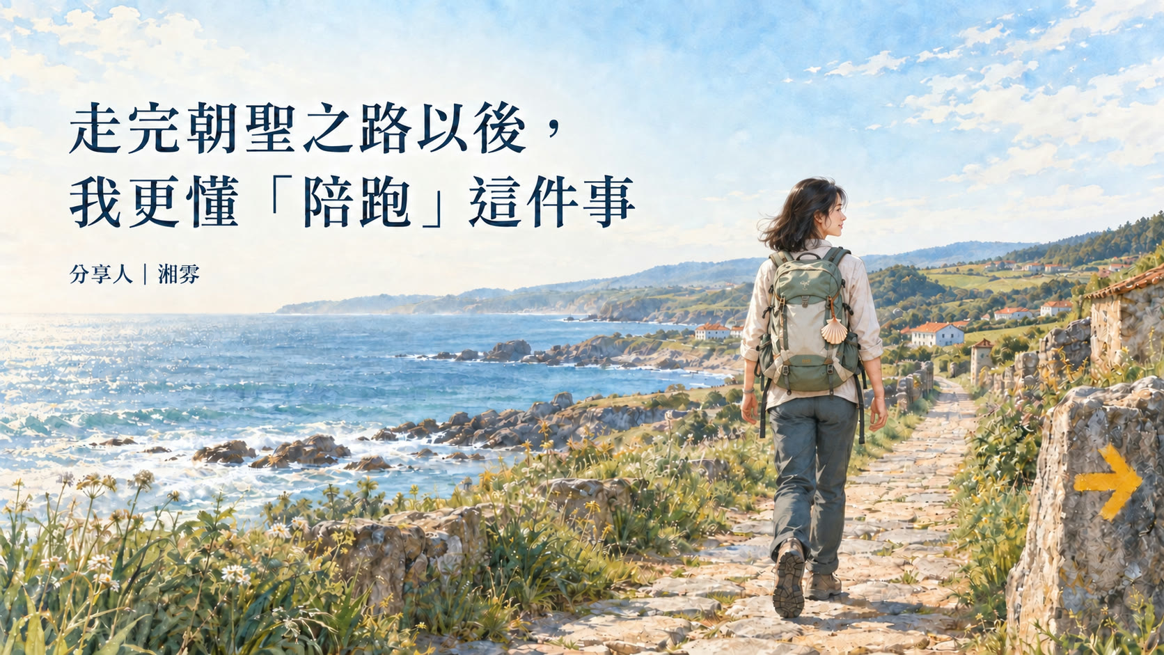 湘雰走在朝聖之路上的文章主視覺
