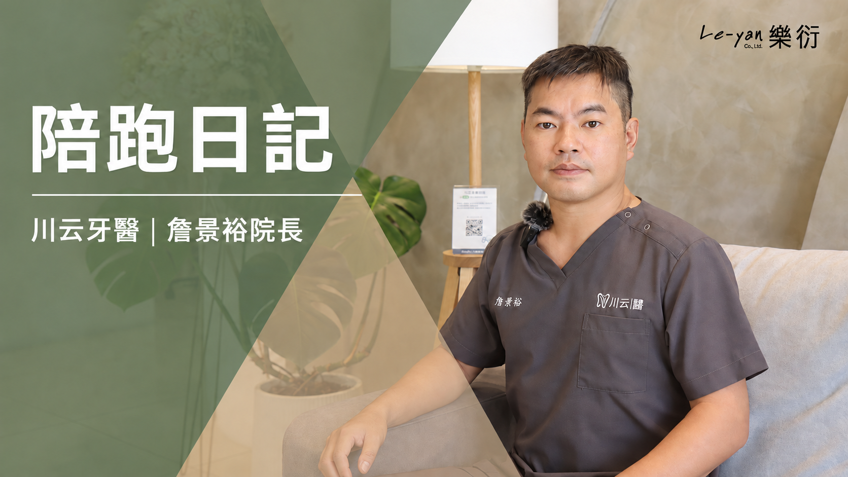 川云牙醫詹景裕院長陪跑日記影片封面