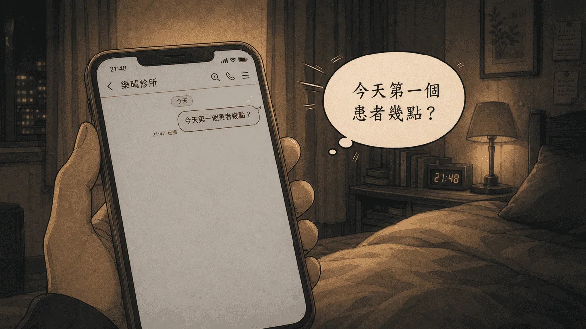 還沒遇見樂晴前，患者晚上傳訊息詢問隔天預約的分鏡