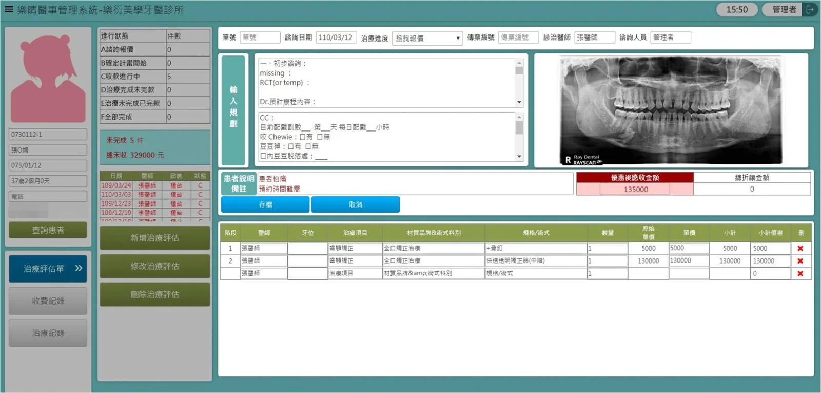 治療進度與費用畫面